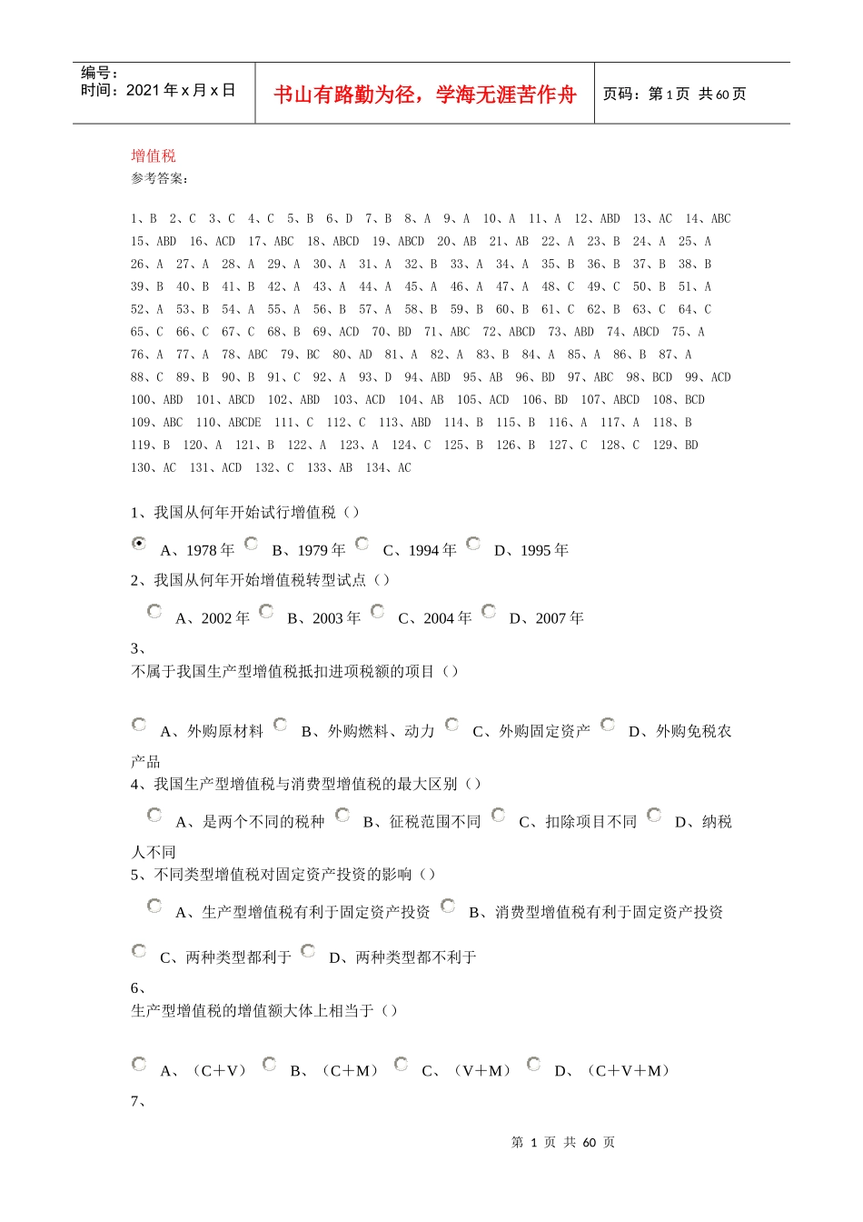 企业纳税实务在线作业答案_第1页