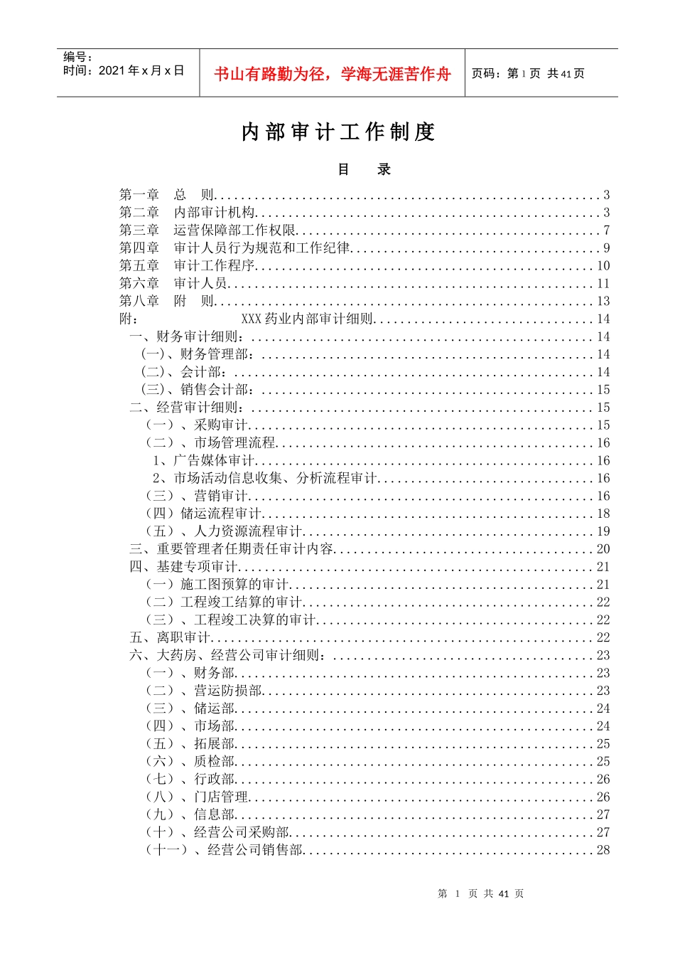 医药行业-内部审计工作制度_第1页