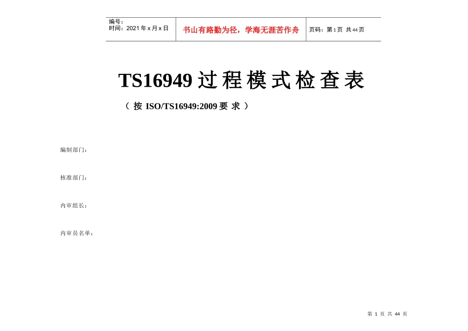 TS16949过程模式内审检查表执行案例1_第1页