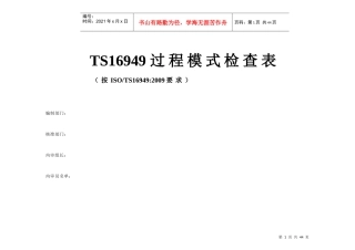 TS16949过程模式内审检查表执行案例1