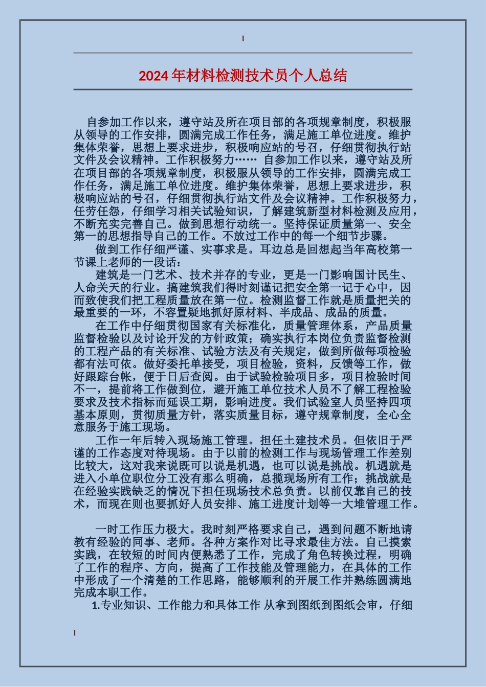 2017年材料检测技术员个人总结_第1页