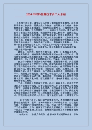 2017年材料检测技术员个人总结
