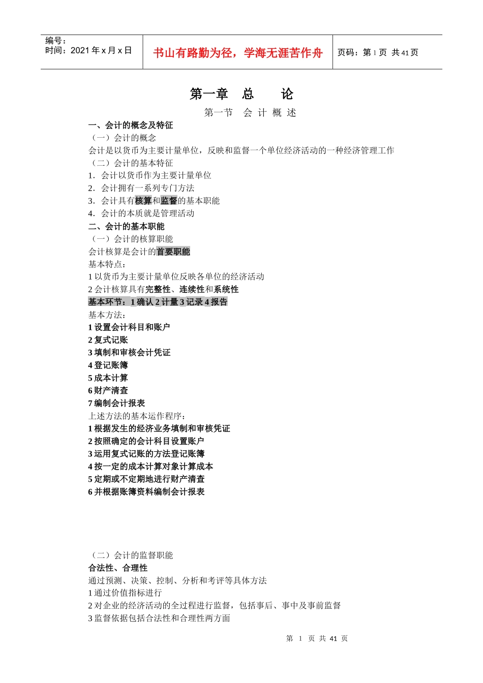 XXXX会计基础大纲讲义_第1页