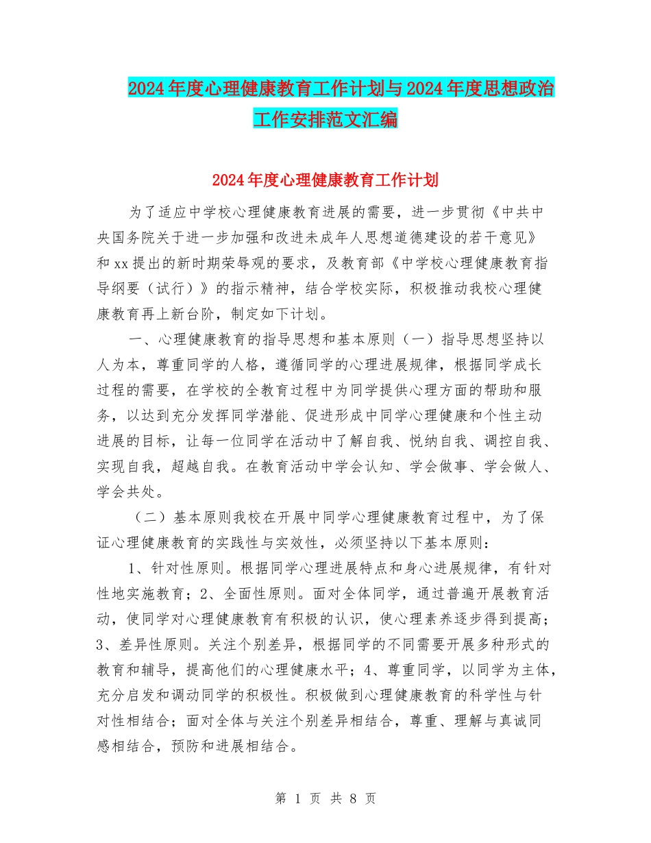 2024年度心理健康教育工作计划与2024年度思想政治工作安排范文汇编_第1页