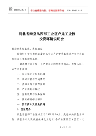 河北省某工业园投资环境说明会