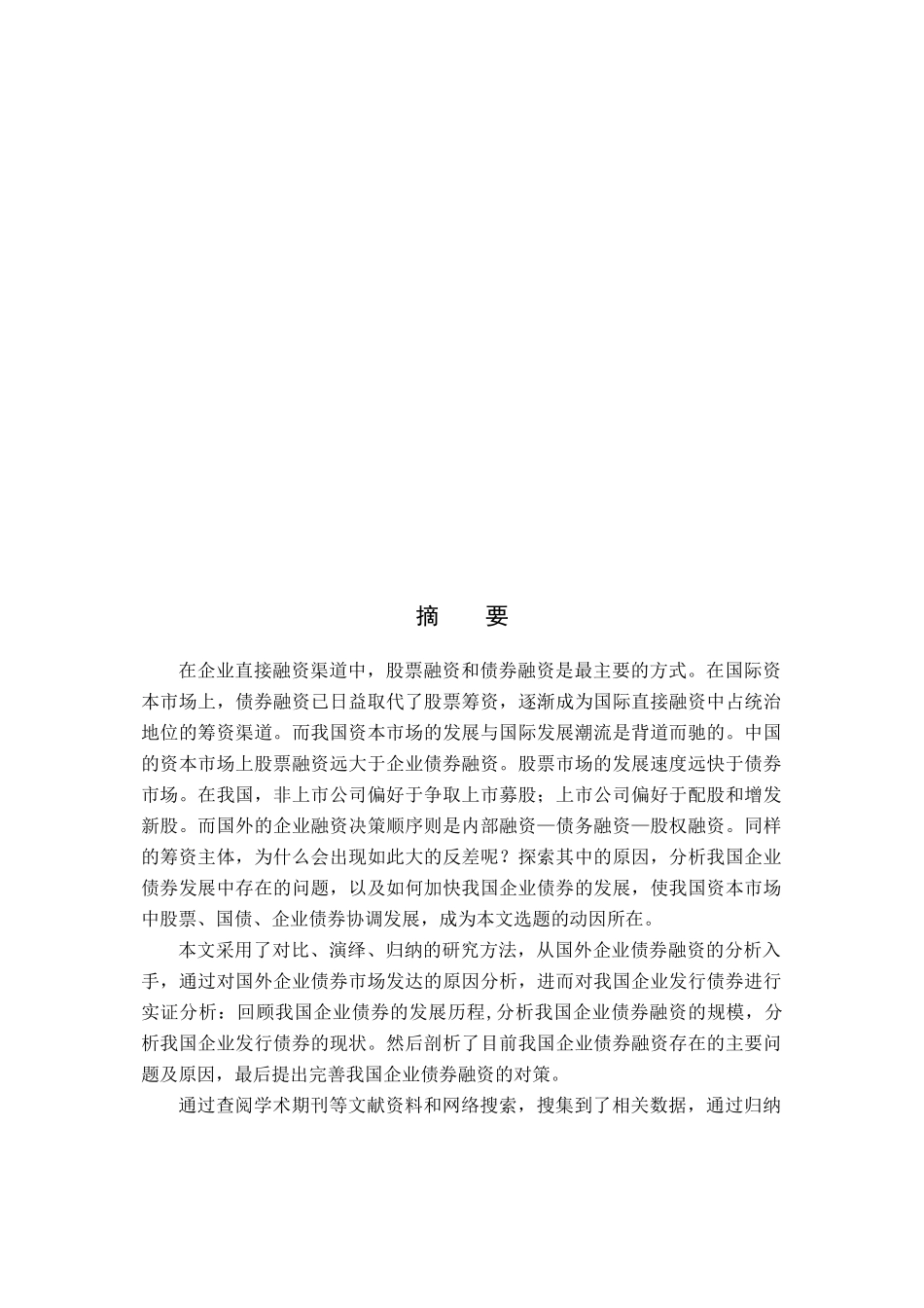 我国企业债券融资存在问题分析与对策_第1页