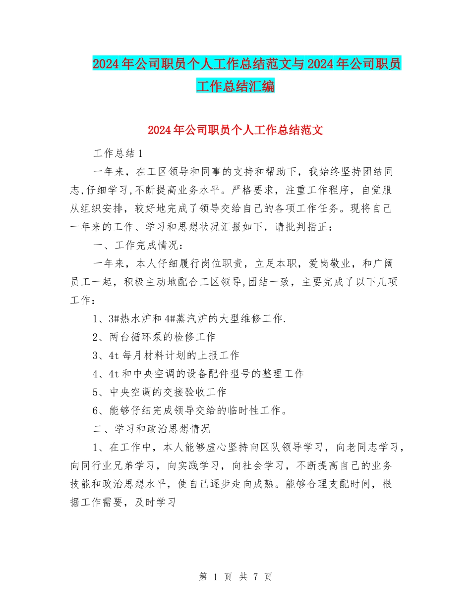 2024年公司职员个人工作总结范文与2024年公司职员工作总结汇编_第1页