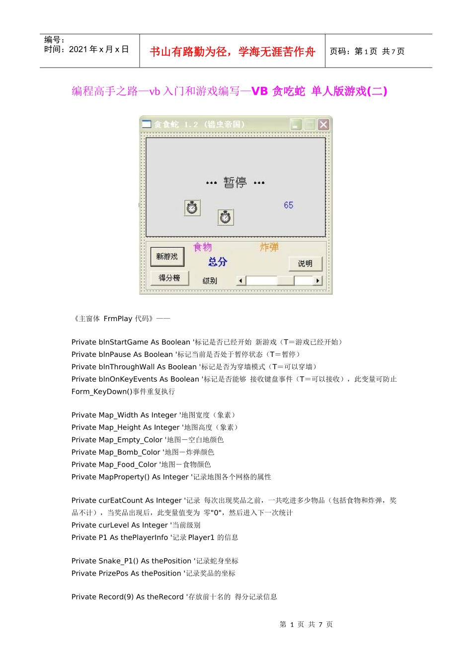 编程高手之路—vb入门和游戏编写—VB 贪吃蛇 单人版游戏(二)_第1页
