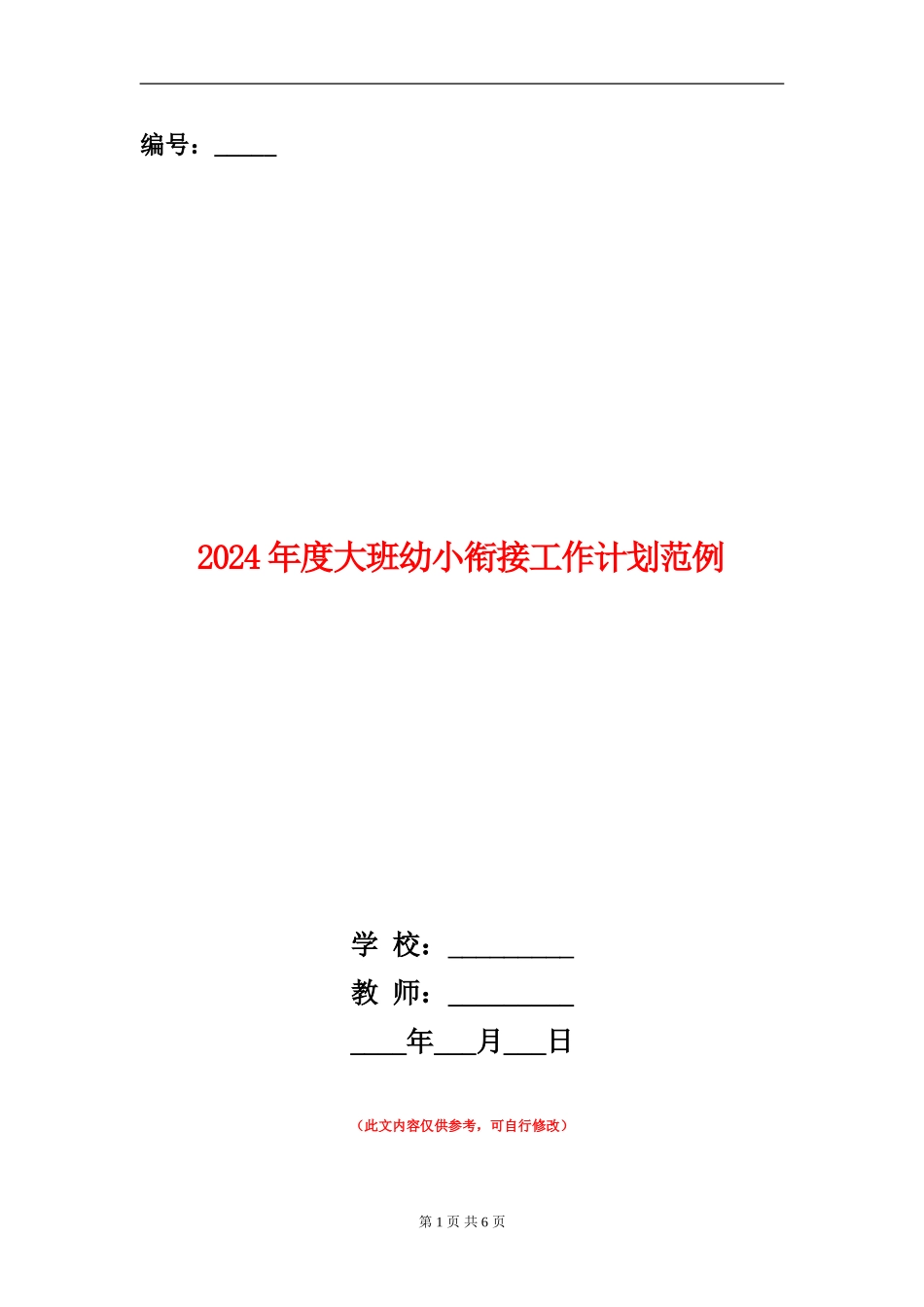 2024年度大班幼小衔接工作计划范例_第1页