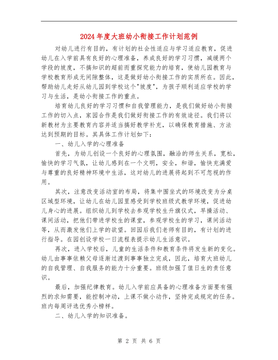 2024年度大班幼小衔接工作计划范例_第2页