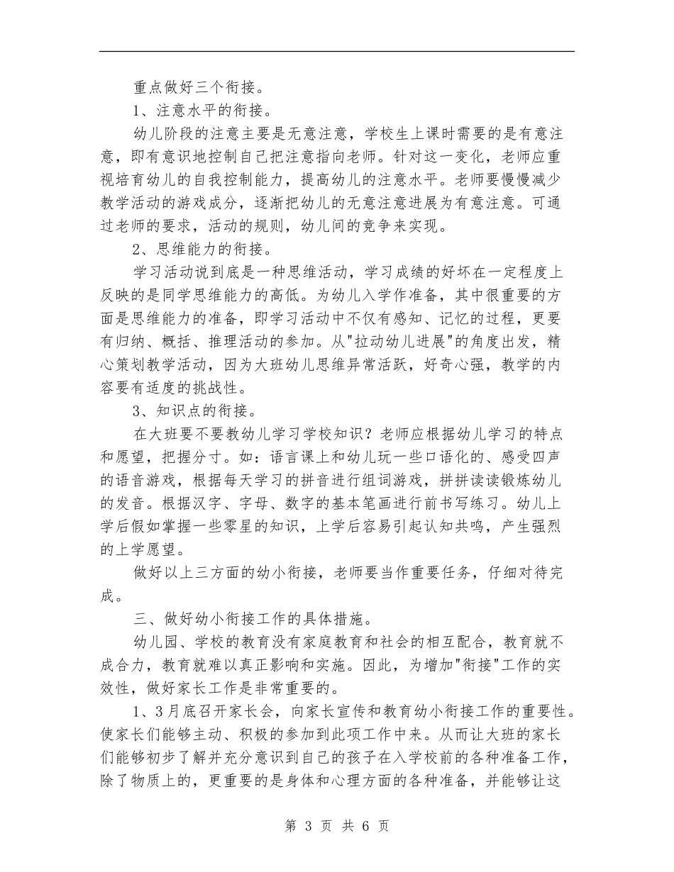 2024年度大班幼小衔接工作计划范例_第3页