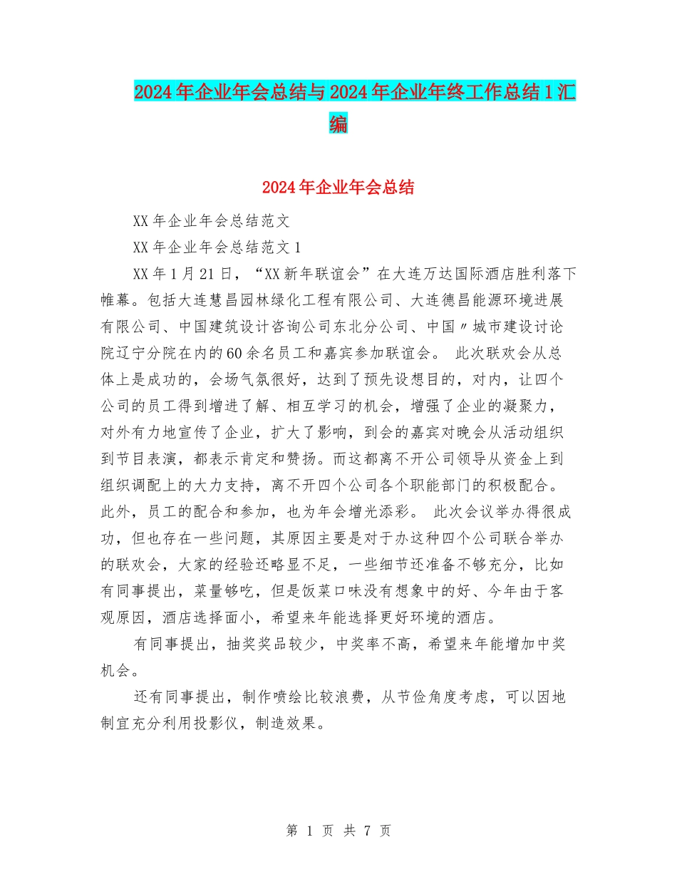 2024年企业年会总结与2024年企业年终工作总结1汇编_第1页