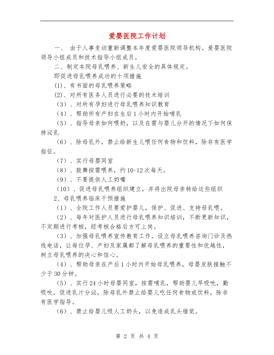 爱婴医院工作计划_第2页