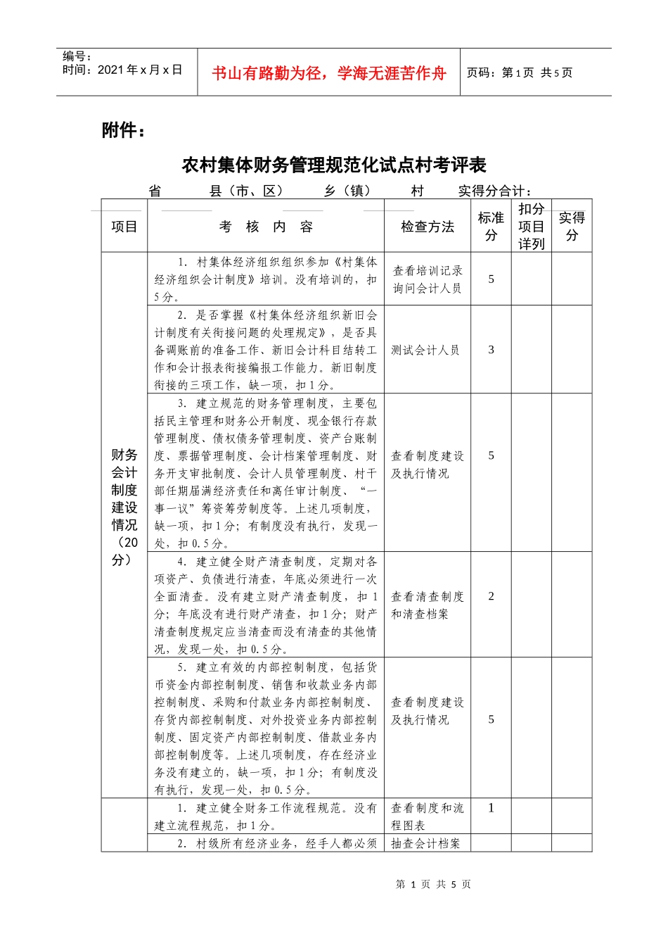 农村集体财务管理规范化试点村考评表(doc5)(1)_第1页