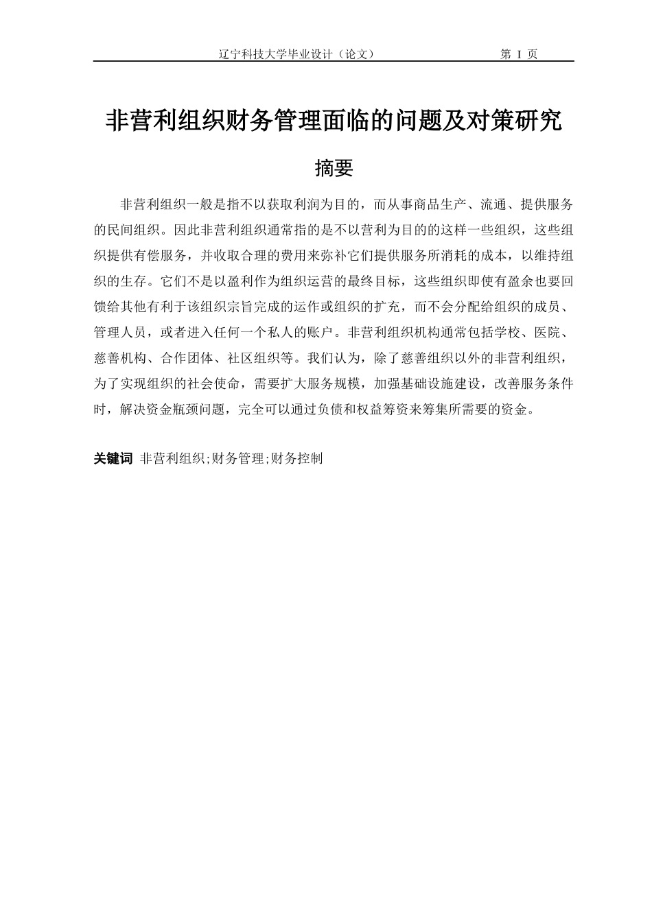 非营利组织财务管理面临的问题及对策研究_第1页