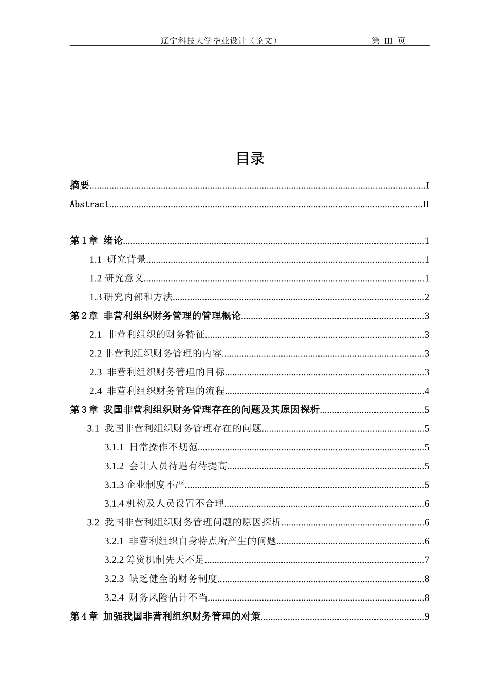 非营利组织财务管理面临的问题及对策研究_第3页