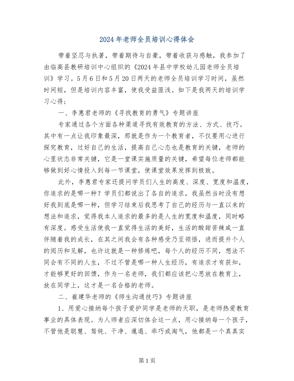 2024年教师全员培训心得体会_第1页