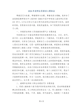 2024年教师全员培训心得体会