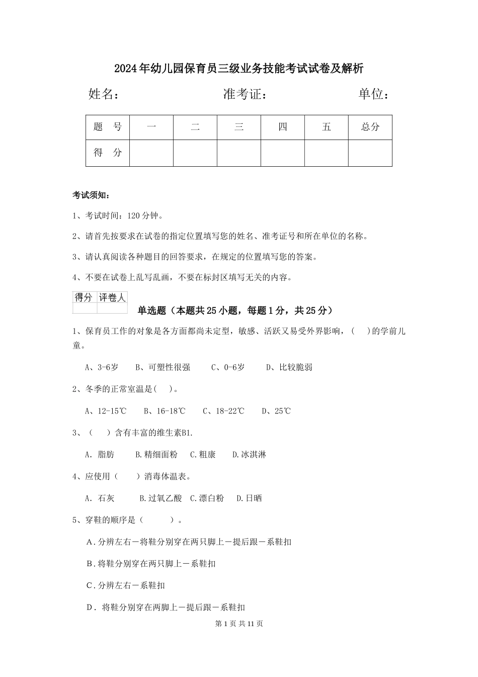 2019年幼儿园保育员三级业务技能考试试卷及解析_第1页