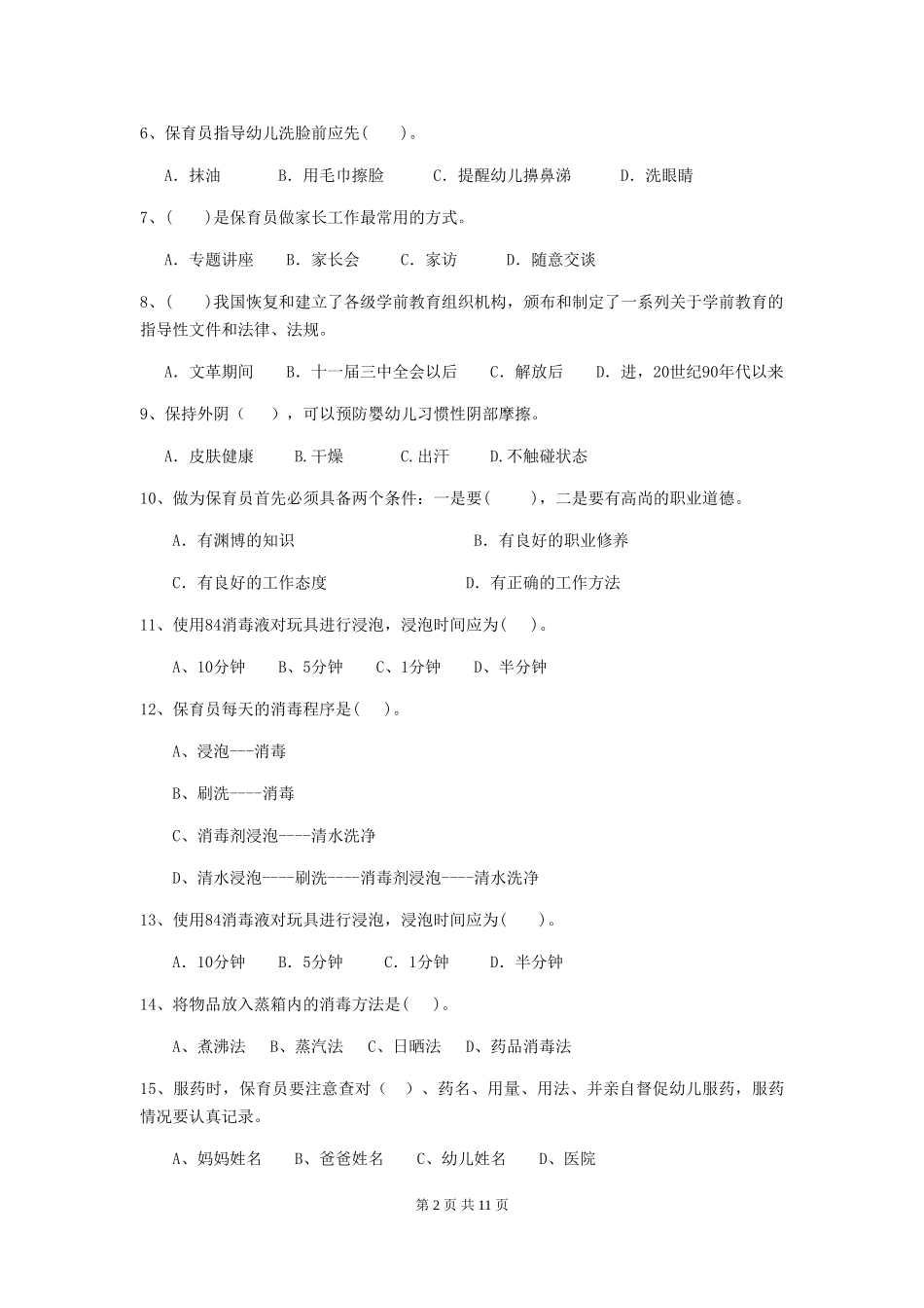 2019年幼儿园保育员三级业务技能考试试卷及解析_第2页
