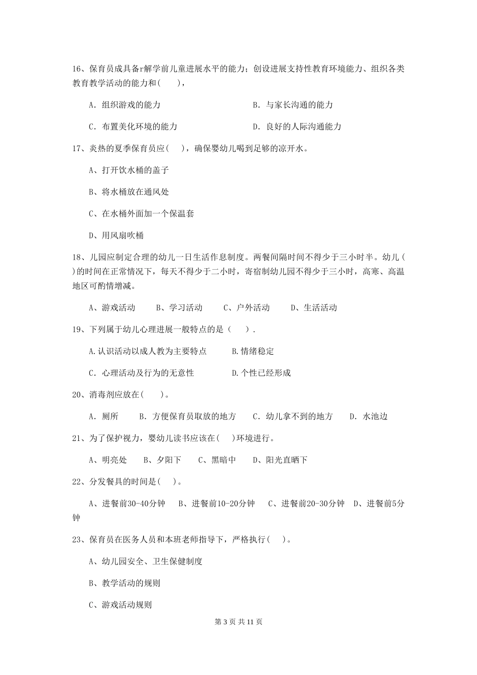 2019年幼儿园保育员三级业务技能考试试卷及解析_第3页