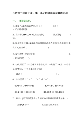 小数学三年级上册：第一单元四则混合运算练习题