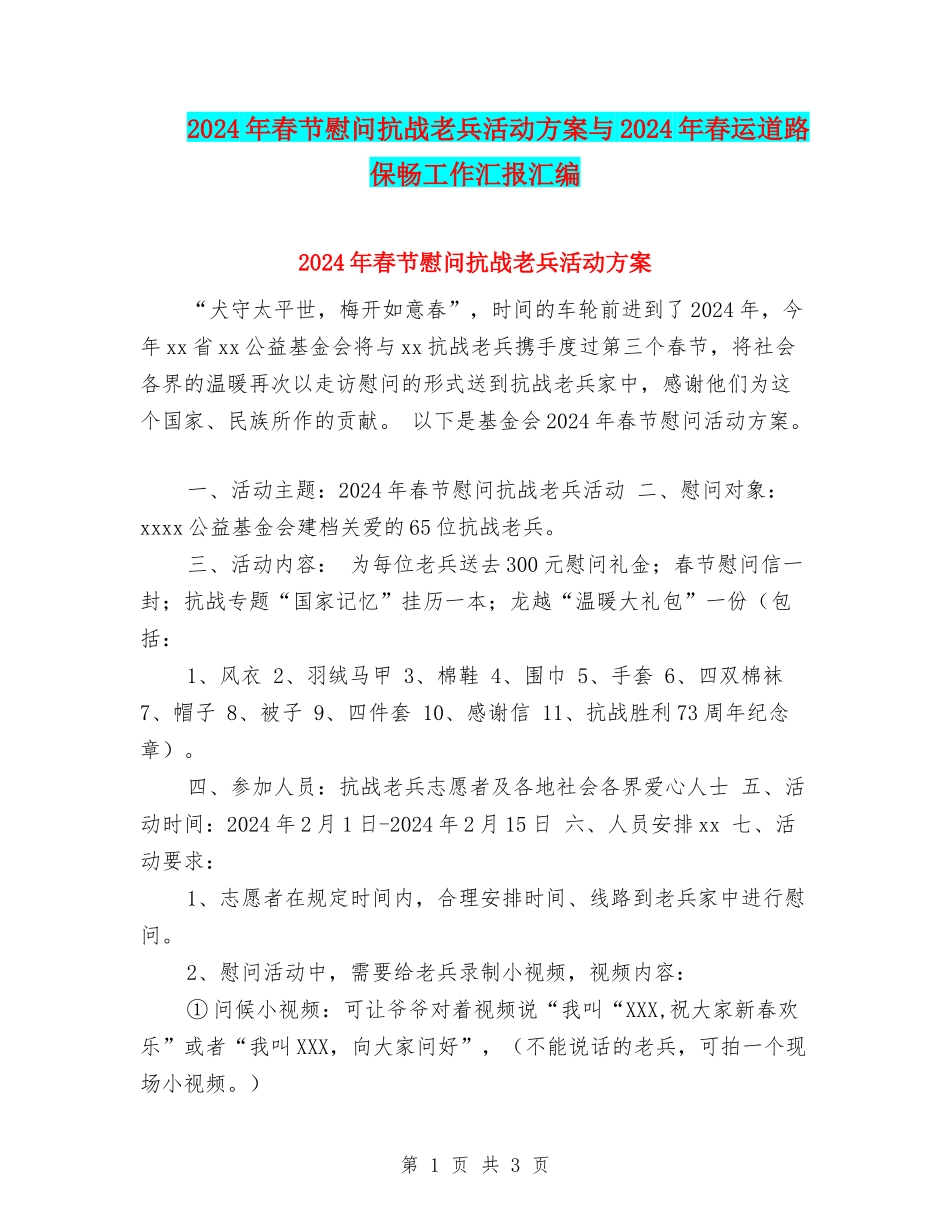 2024年春节慰问抗战老兵活动方案与2024年春运道路保畅工作汇报汇编_第1页