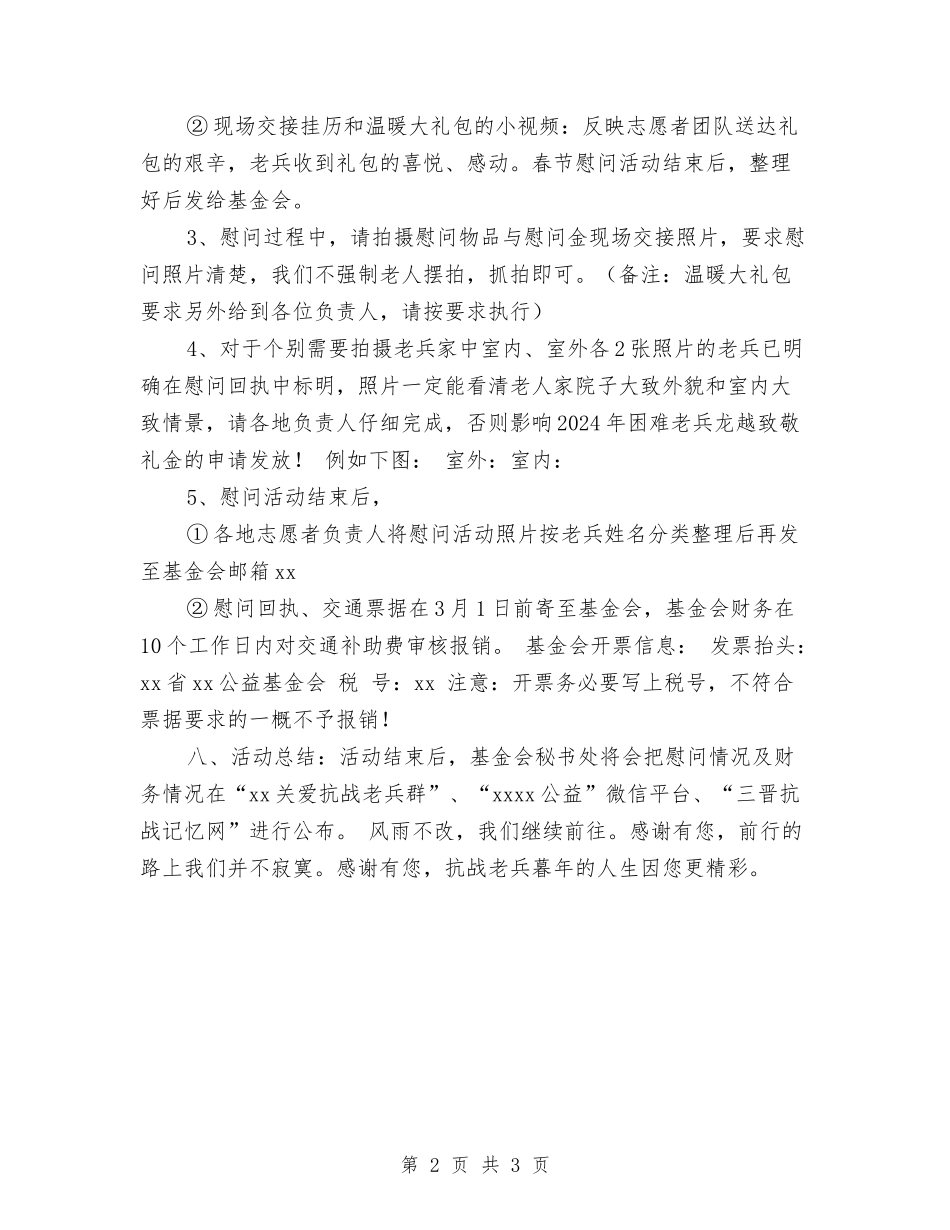 2024年春节慰问抗战老兵活动方案与2024年春运道路保畅工作汇报汇编_第2页