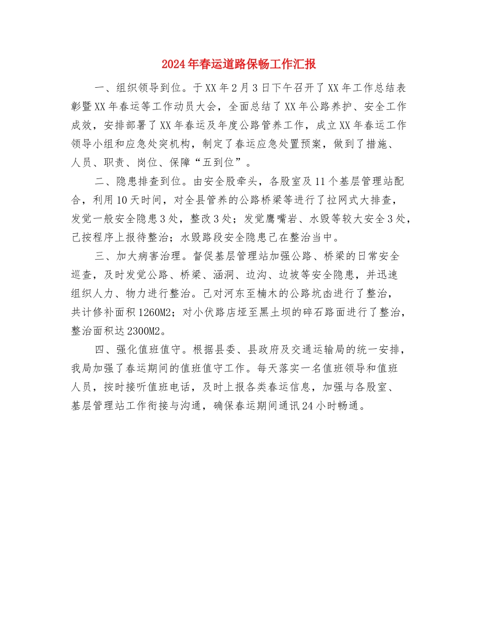 2024年春节慰问抗战老兵活动方案与2024年春运道路保畅工作汇报汇编_第3页