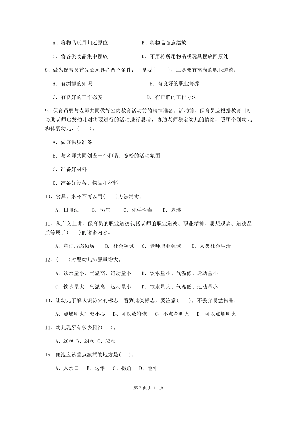 2024年幼儿园学前班保育员四级职业水平考试试题试卷(附答案)_第2页