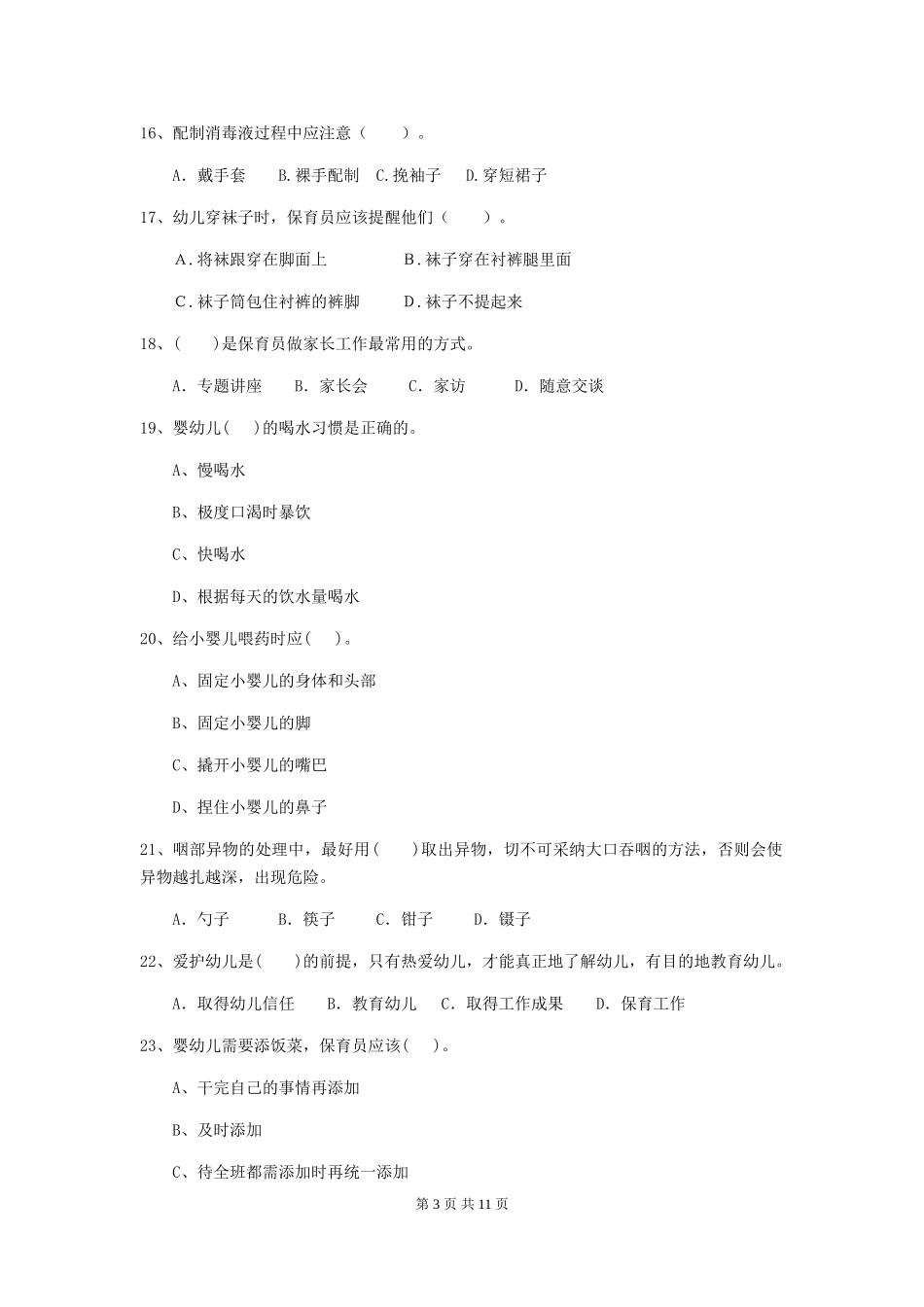 2024年幼儿园学前班保育员四级职业水平考试试题试卷(附答案)_第3页