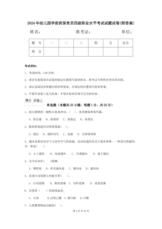 2024年幼儿园学前班保育员四级职业水平考试试题试卷(附答案)