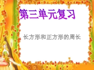 新课标人教版三年级上第三单元四边形单元复习课件（10页）