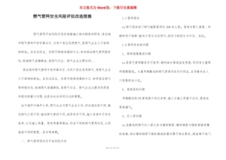 燃气管网安全风险评价改造措施