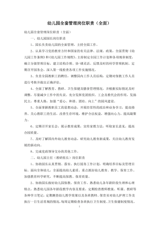 幼儿园全套管理岗位职责全面