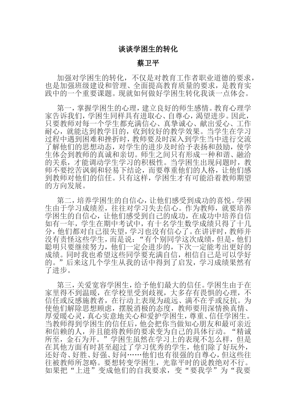 谈谈学困生的转化_第1页