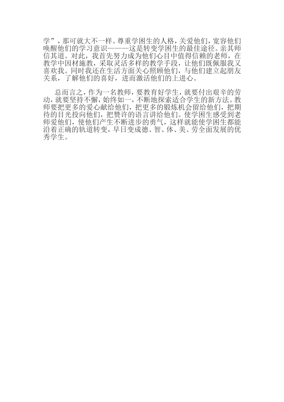 谈谈学困生的转化_第2页