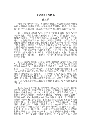 谈谈学困生的转化