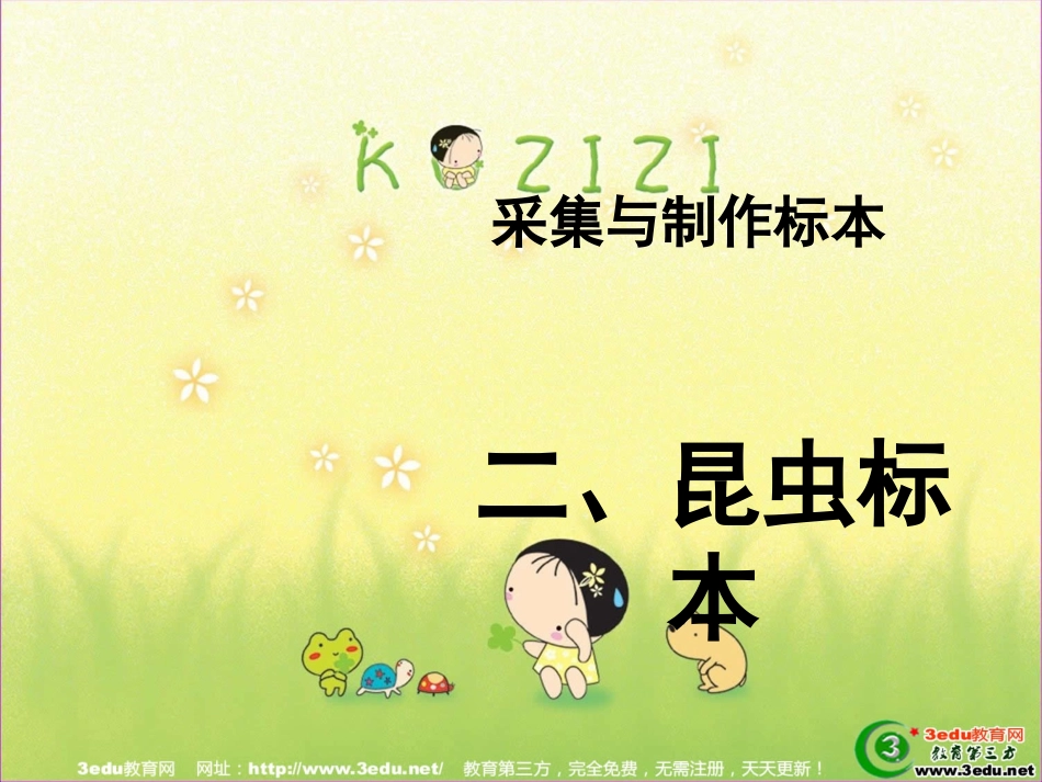 七年级生物采集与制作标本_第1页