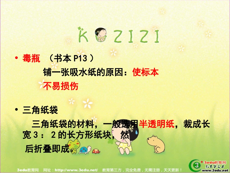 七年级生物采集与制作标本_第3页