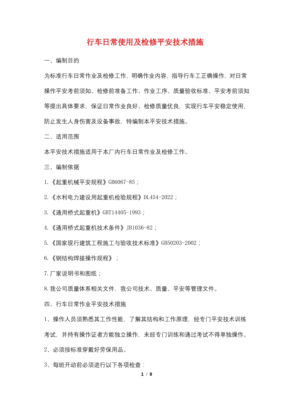 行车日常使用及检修安全技术措施_第1页