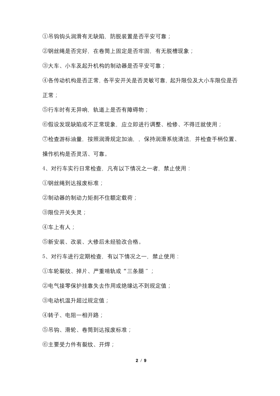 行车日常使用及检修安全技术措施_第2页