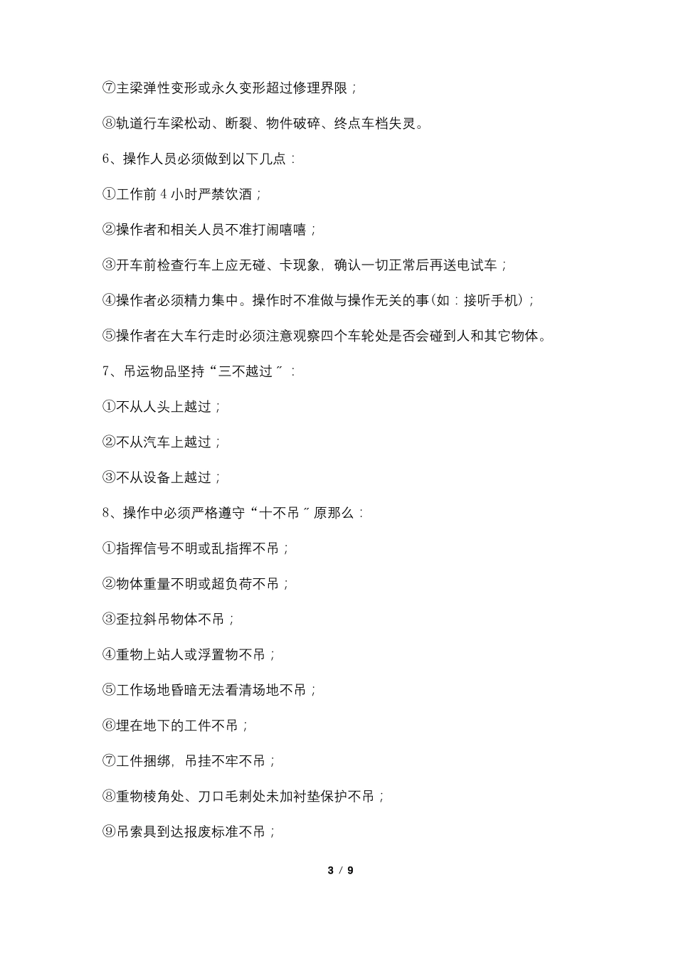 行车日常使用及检修安全技术措施_第3页