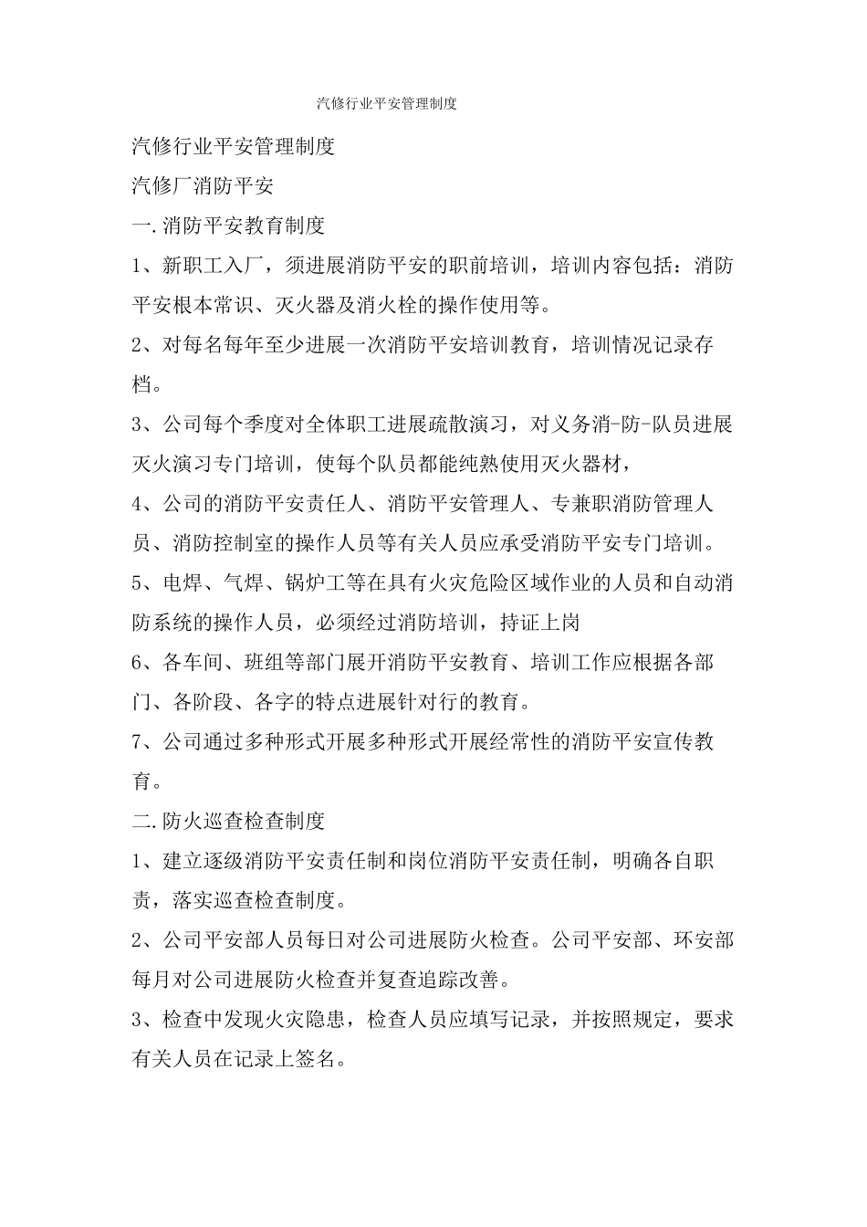 汽修行业安全管理制度_第1页