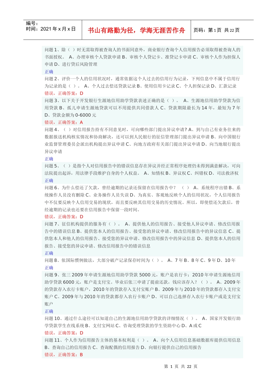 诚信知识助学贷款问题及答案_第1页