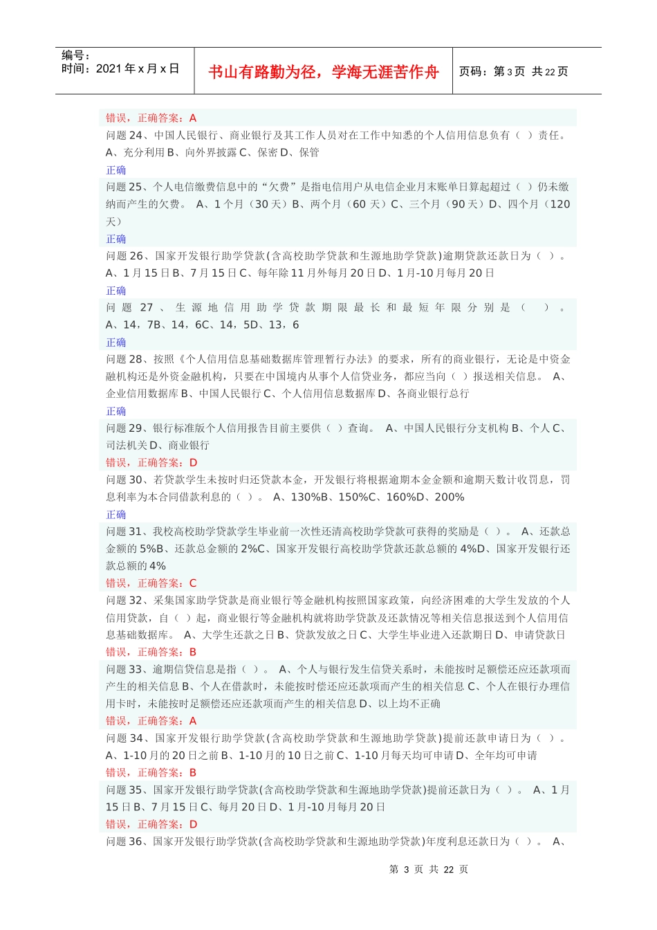 诚信知识助学贷款问题及答案_第3页