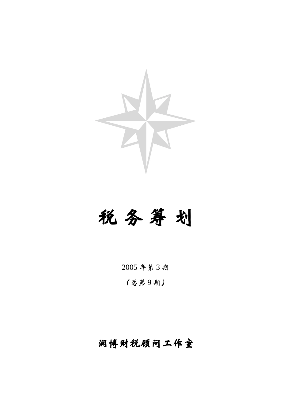 税务筹划（推荐DOC69）_第1页