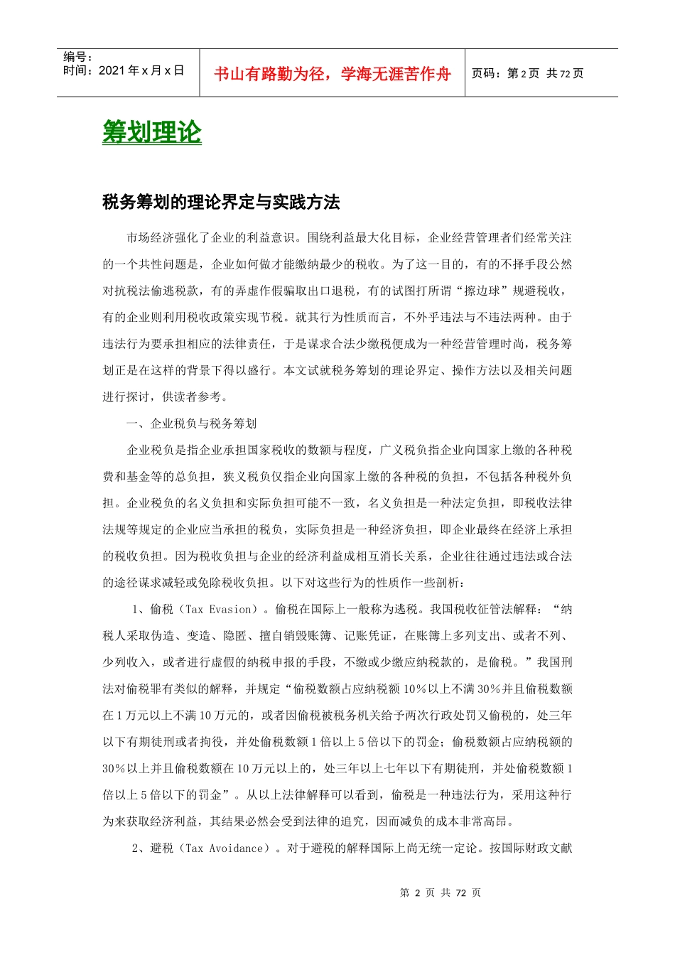 税务筹划（推荐DOC69）_第3页