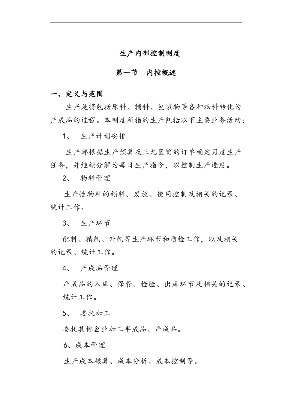 生产内部控制制度汇编_第1页