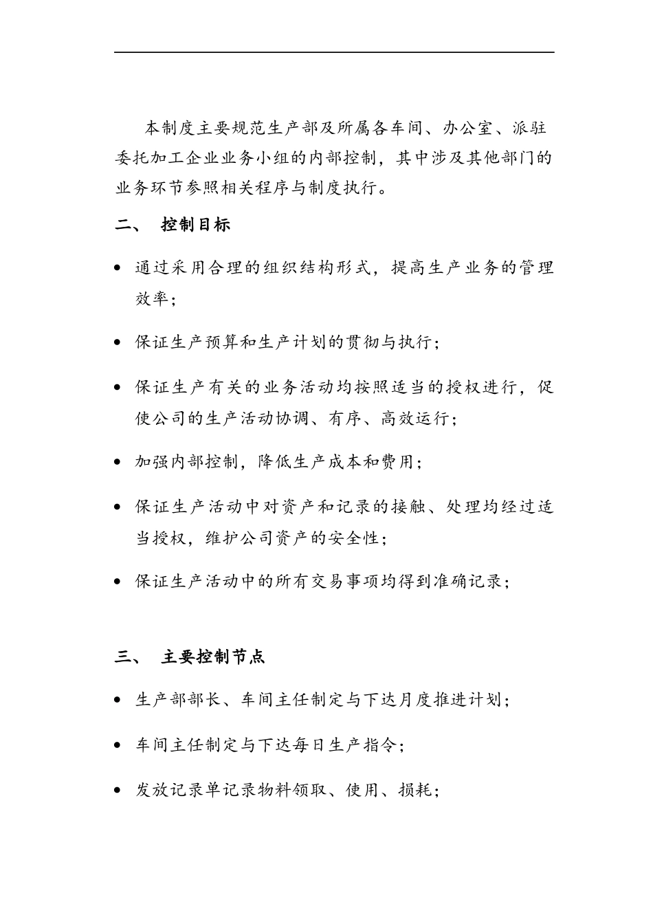 生产内部控制制度汇编_第2页